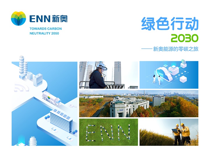 公司新闻_媒体中心_新奥股份