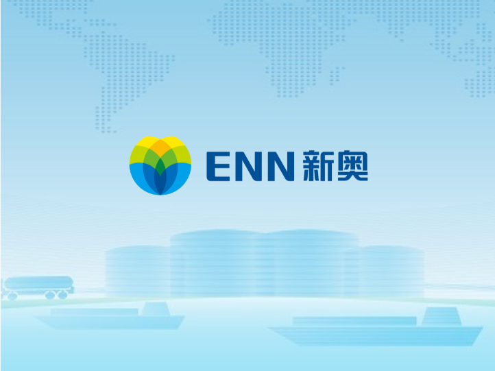 公司新闻_媒体中心_新奥股份