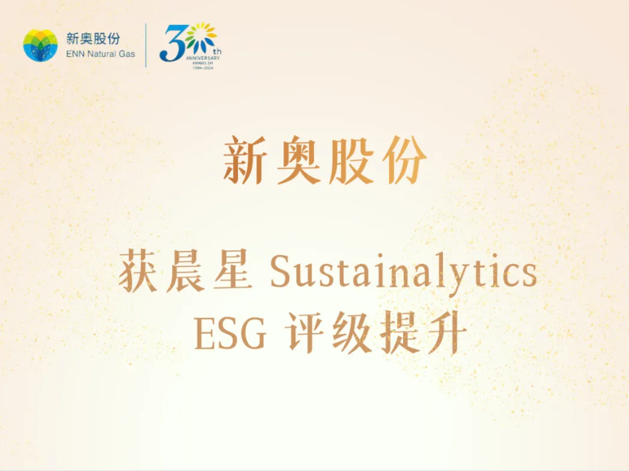 公司新闻_媒体中心_新奥股份
